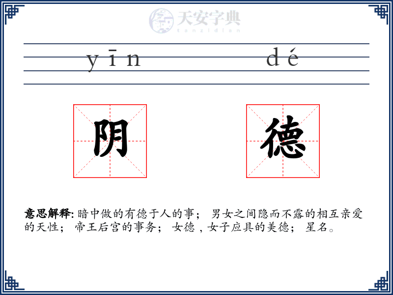 阴德