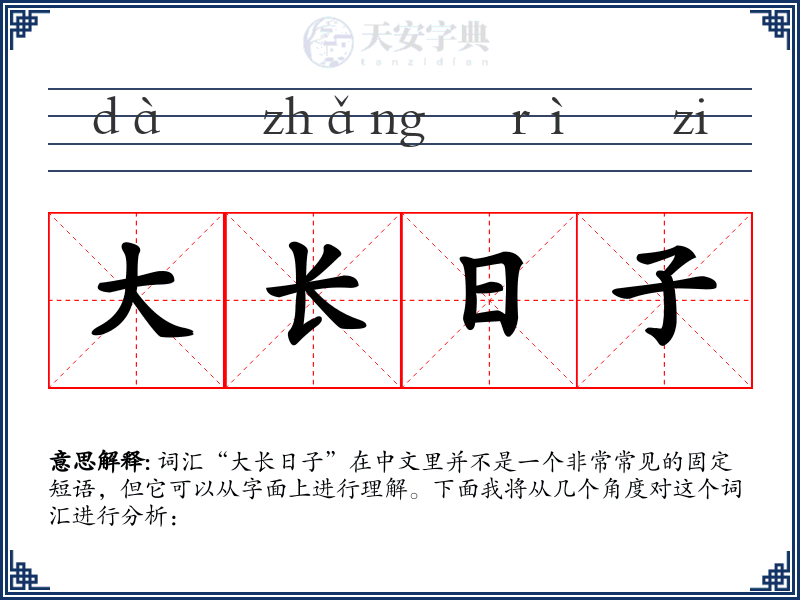 大长日子
