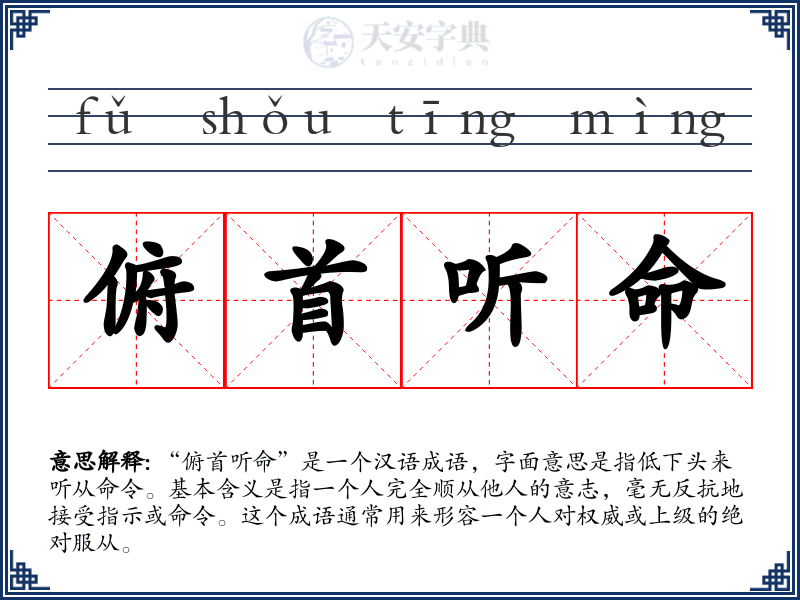 俯首听命