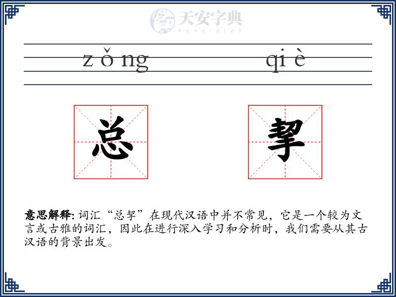 总挈