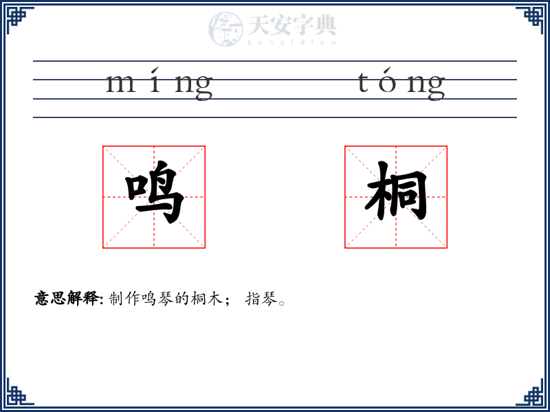 鸣桐