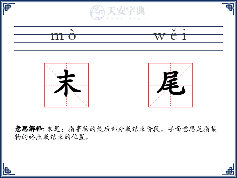 末尾