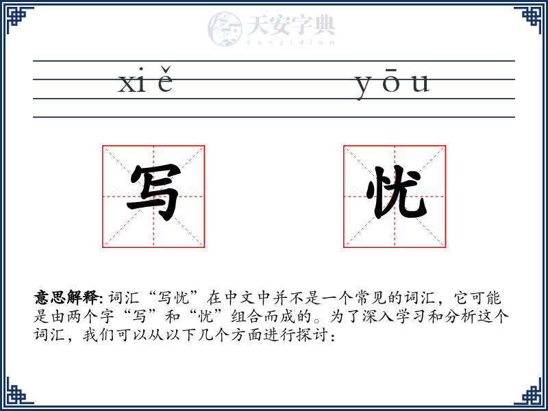 写忧