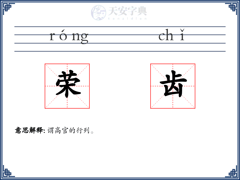 荣齿