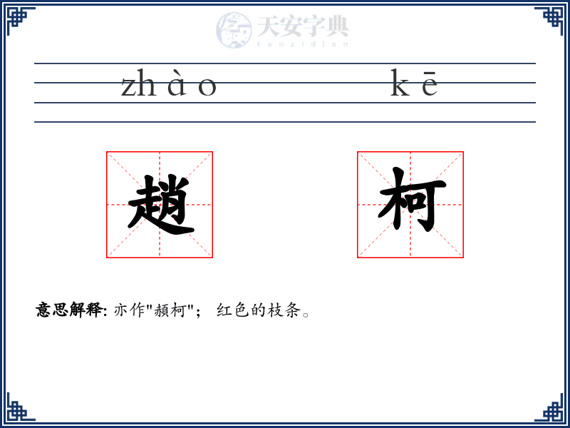 趙柯