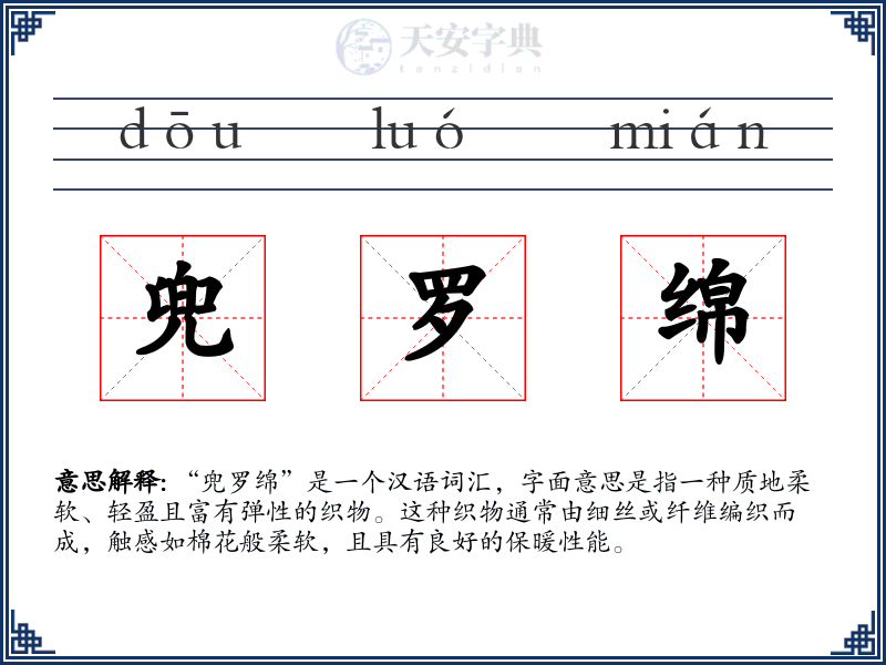 兜罗绵