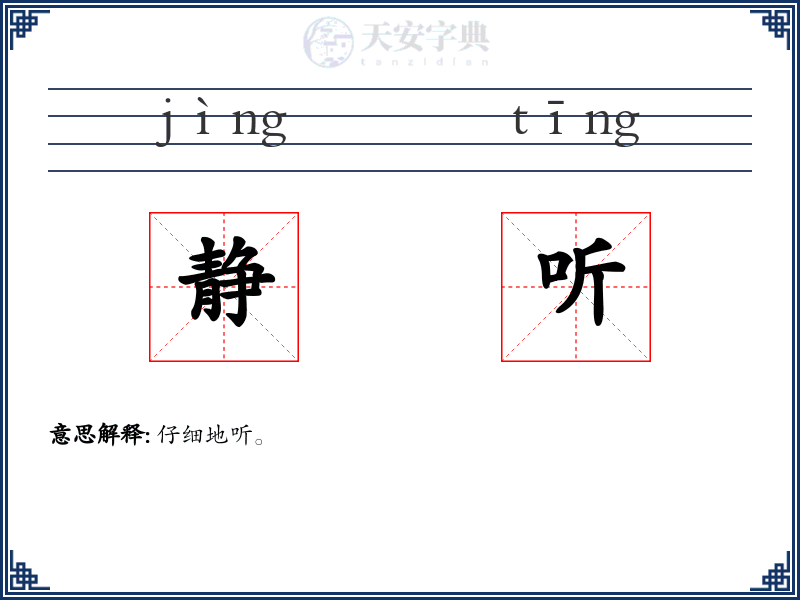 静听