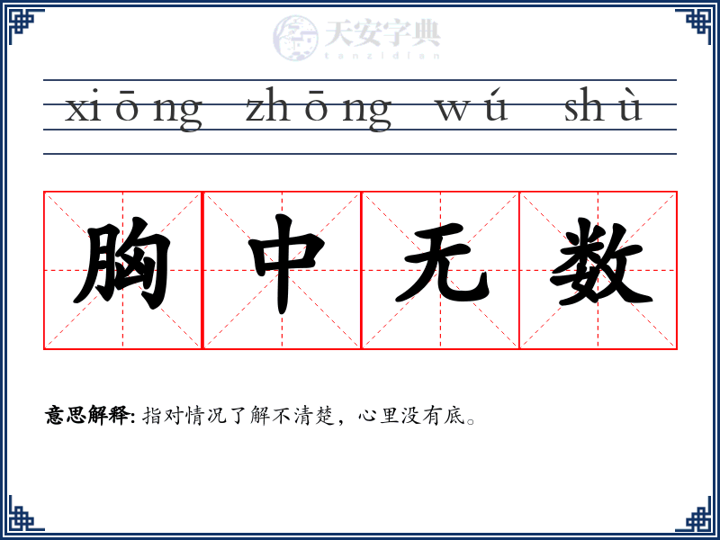 胸中无数