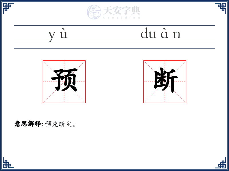 预断
