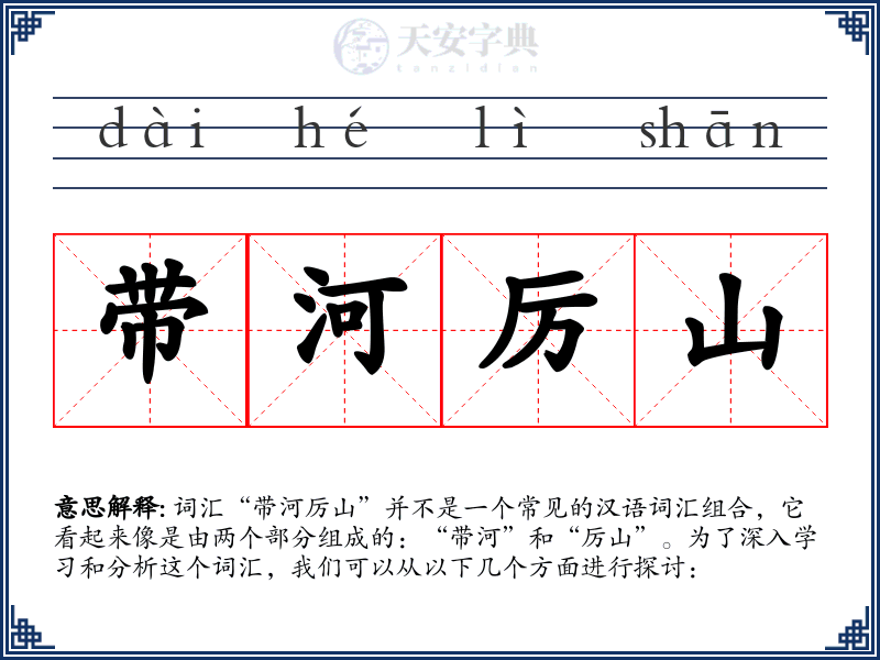 带河厉山