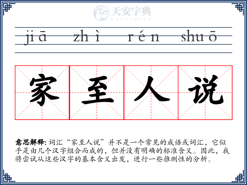 家至人说