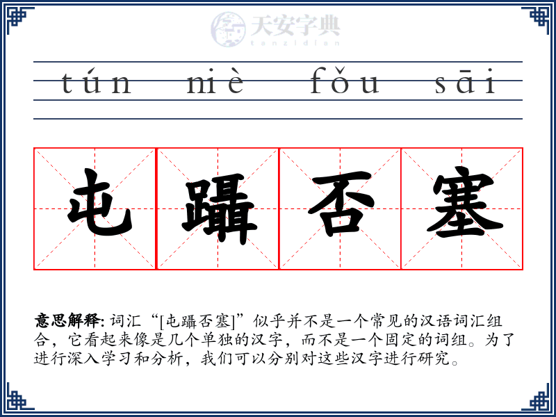 屯躡否塞