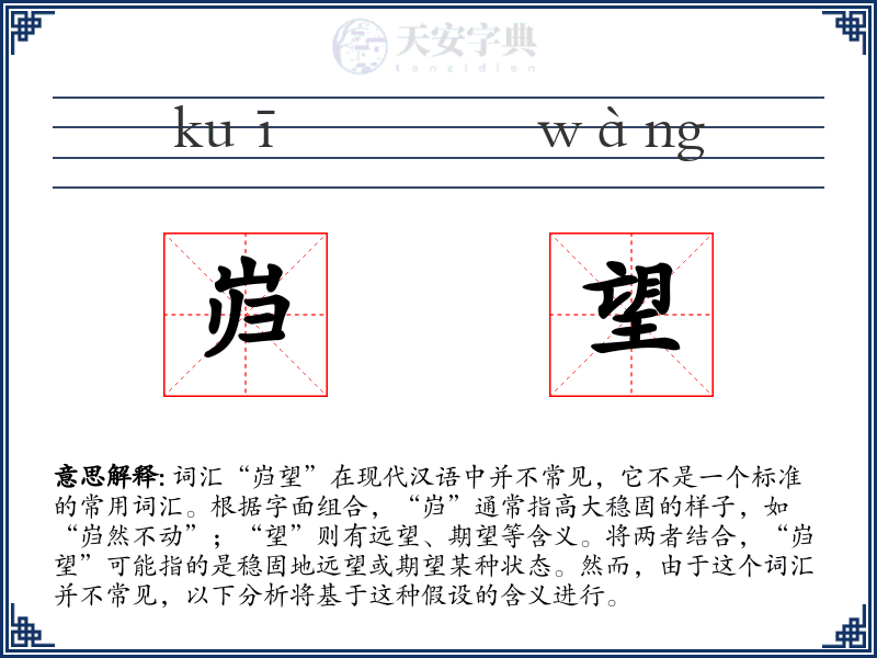 岿望