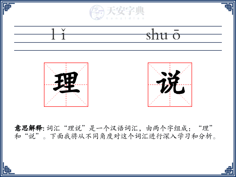理说