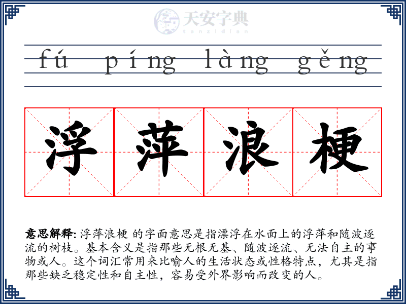 浮萍浪梗