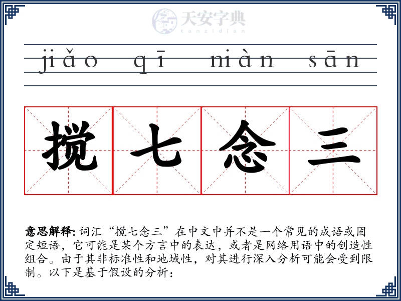 搅七念三
