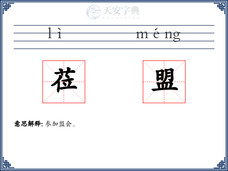 莅盟