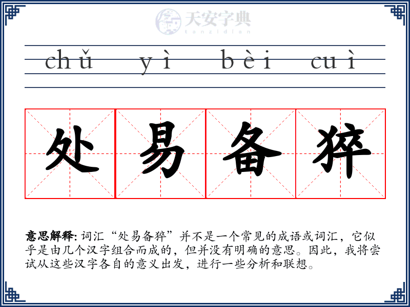 处易备猝