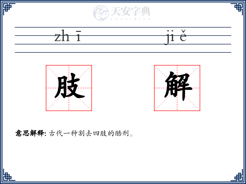 肢解