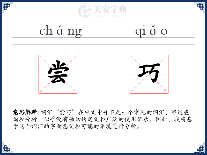 尝巧