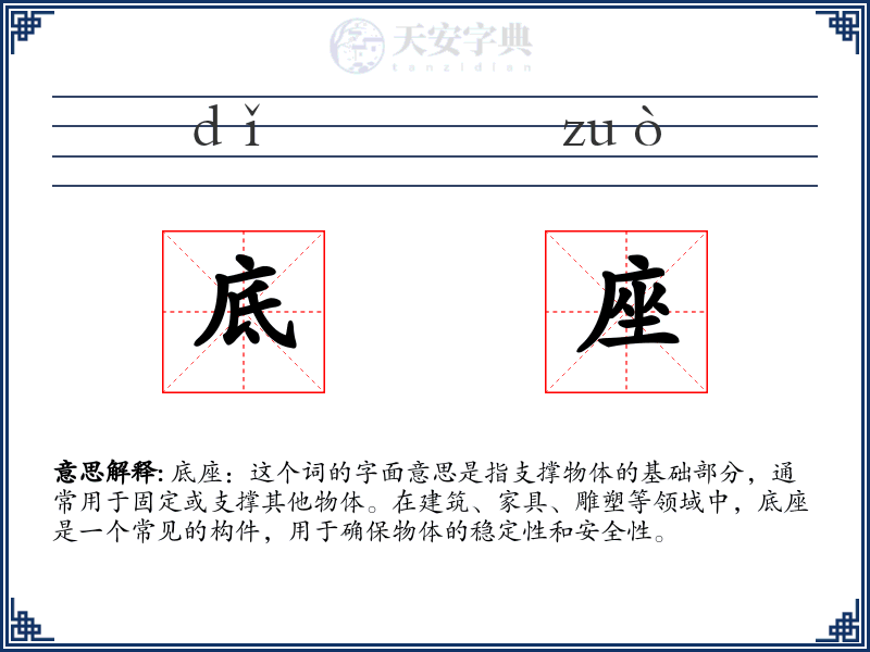 底座