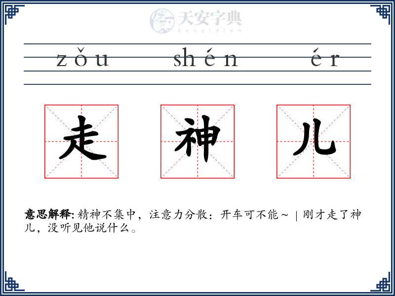 走神儿