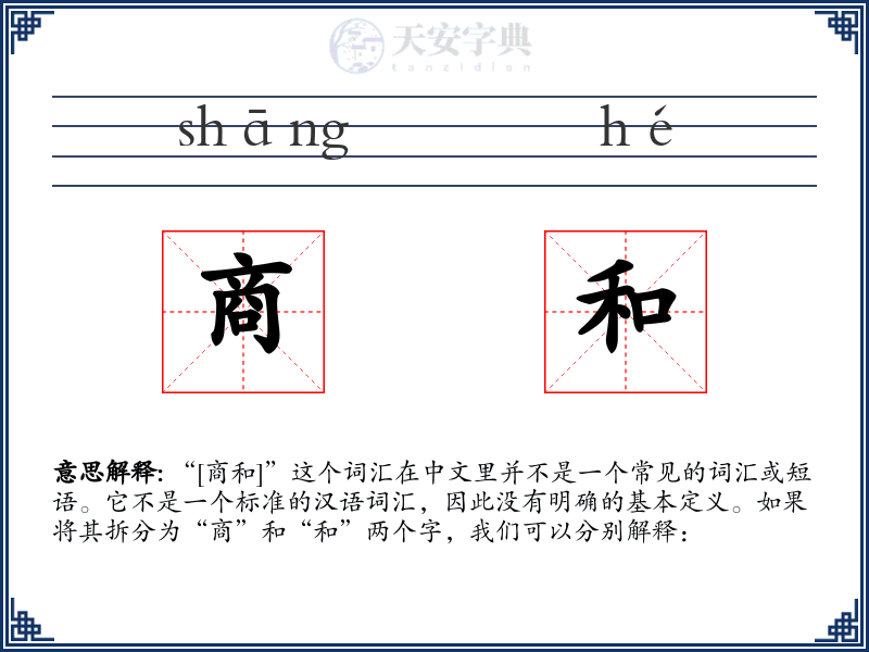 商和