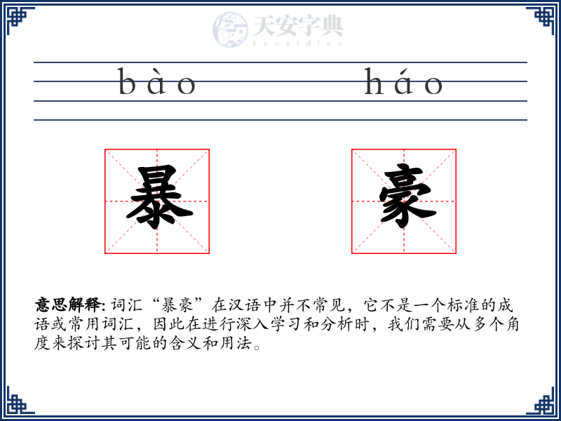 暴豪