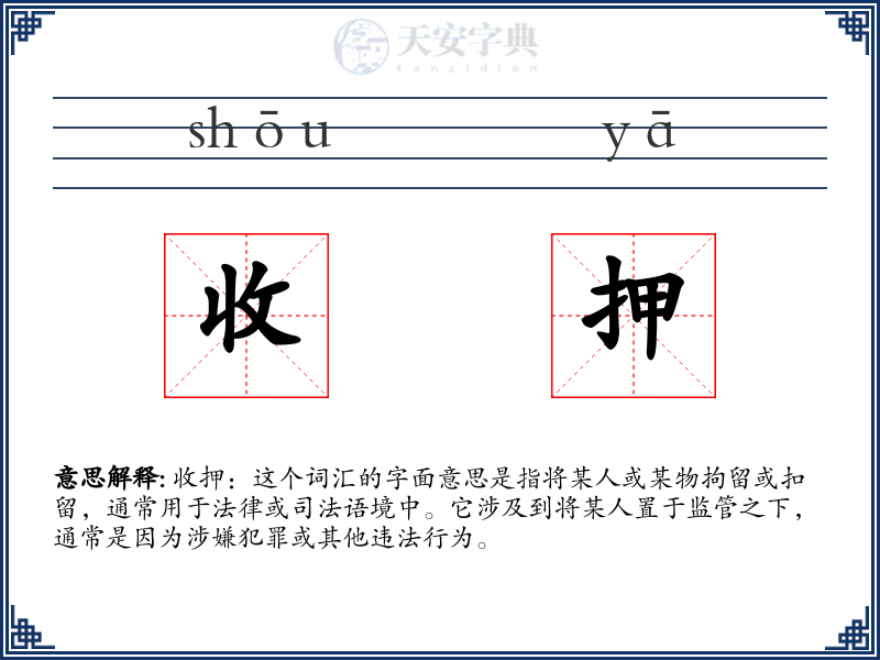 收押