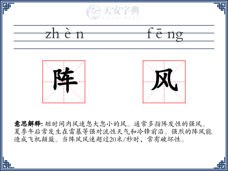 阵风