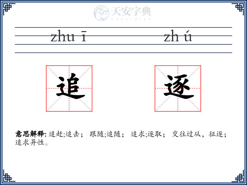追逐
