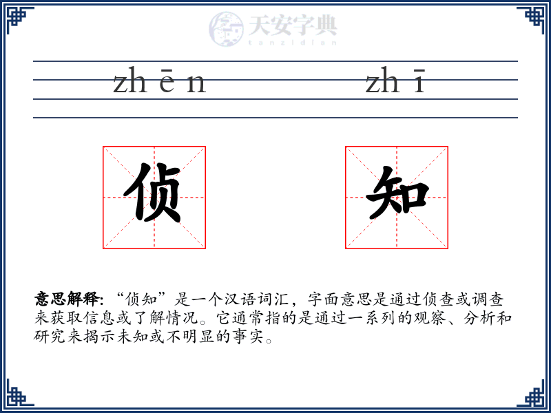 侦知