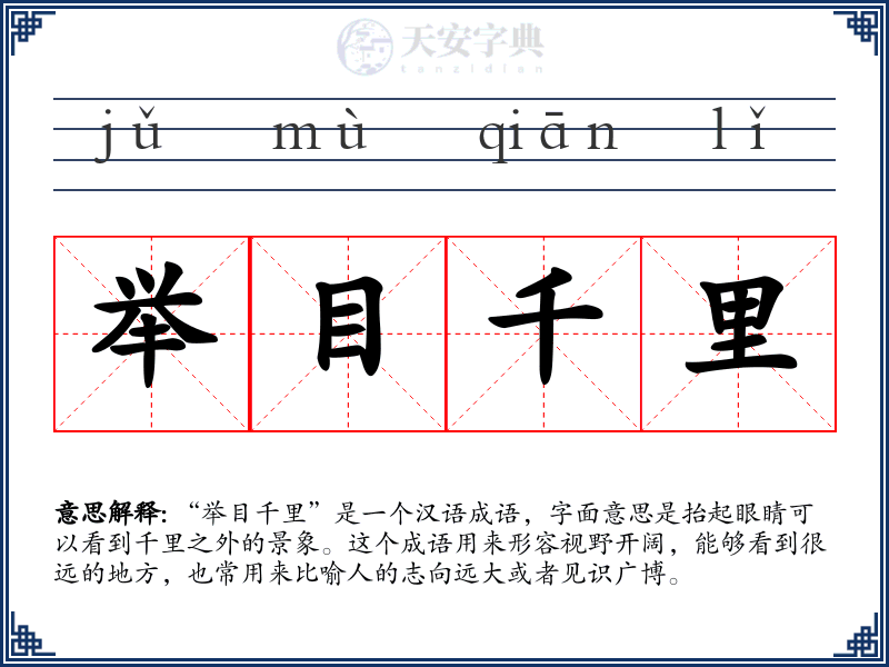 举目千里