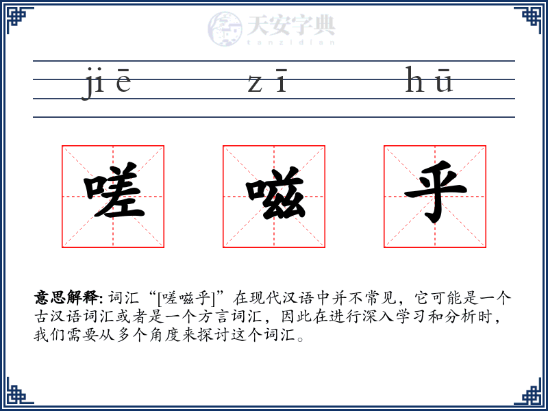 嗟嗞乎