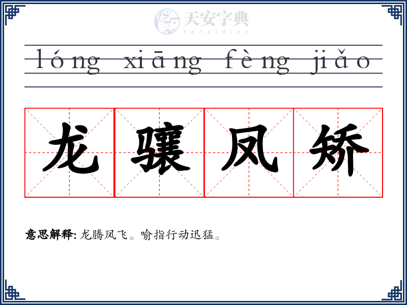 龙骧凤矫