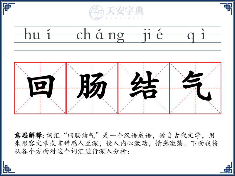回肠结气