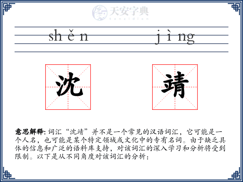 沈靖