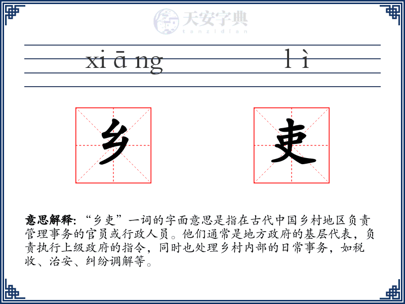 乡吏