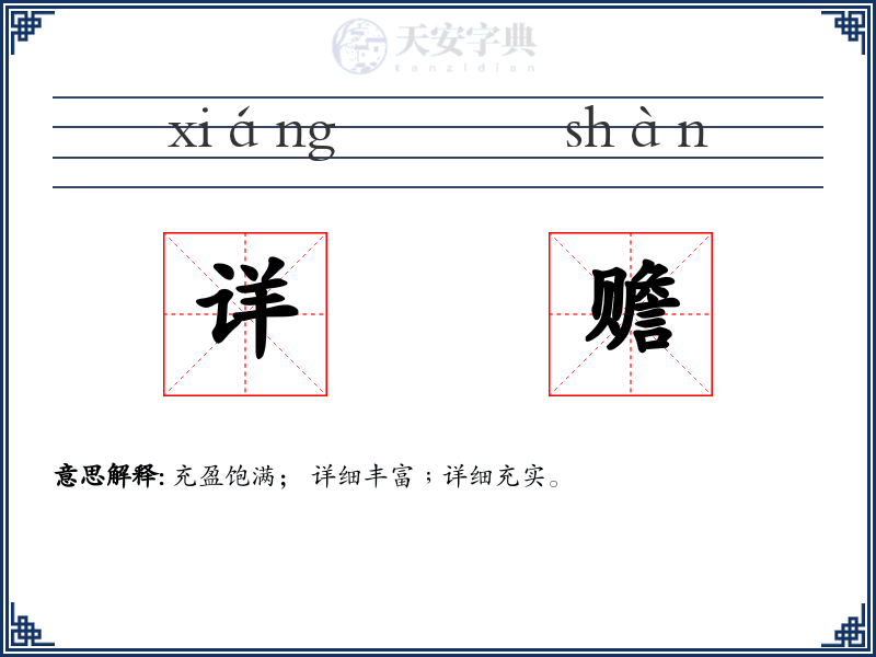 详赡
