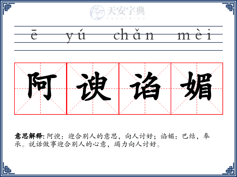 阿谀谄媚