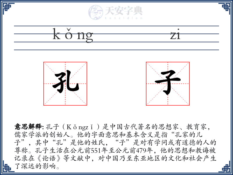 孔子
