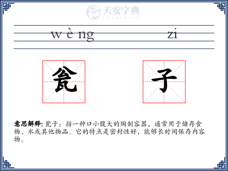 瓮子