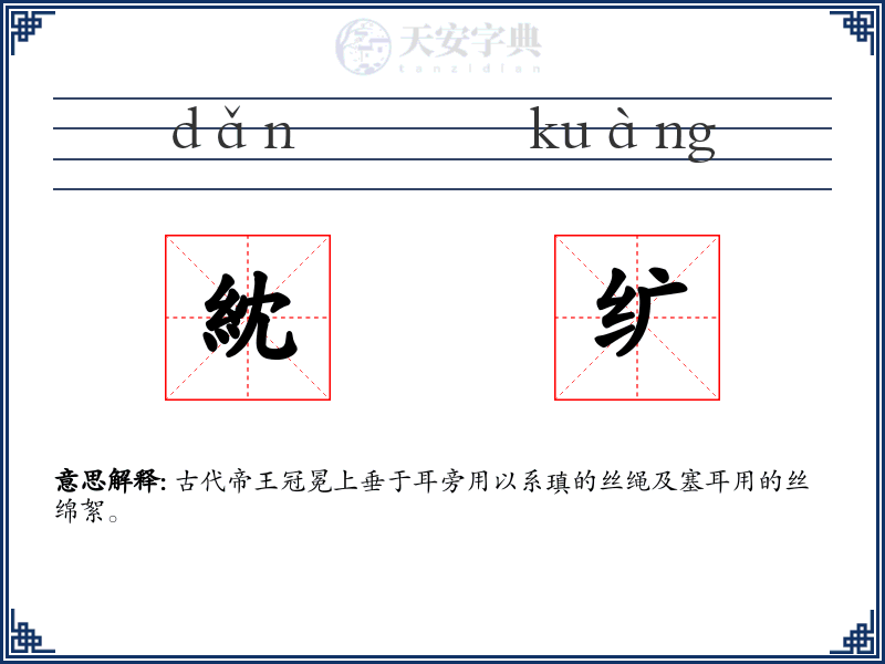 紞纩