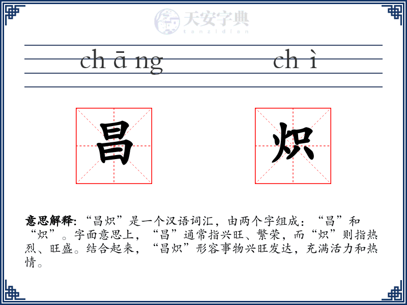 昌炽