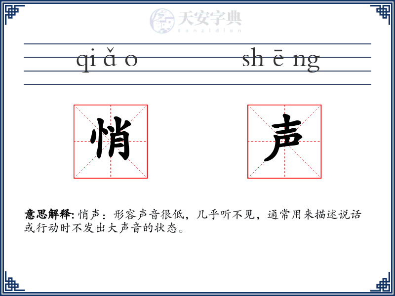 悄声