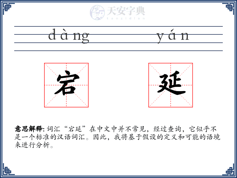 宕延
