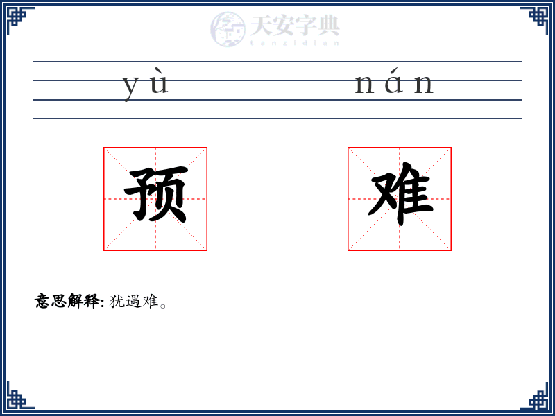 预难