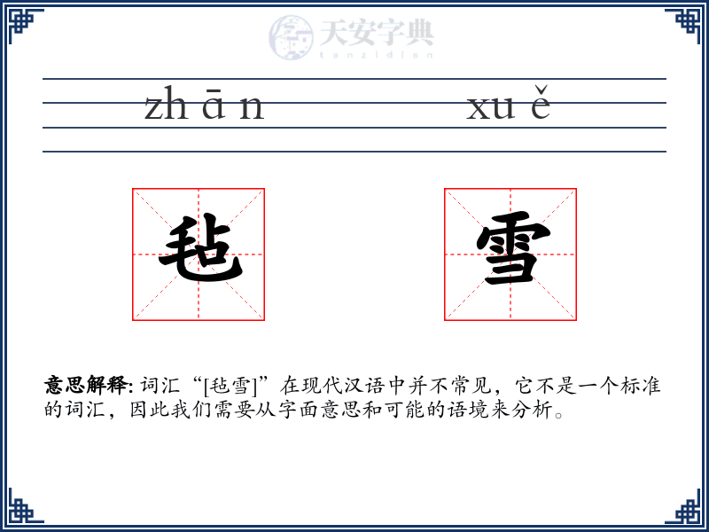 毡雪
