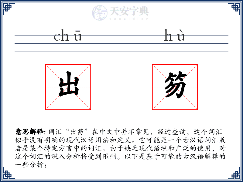 出笏