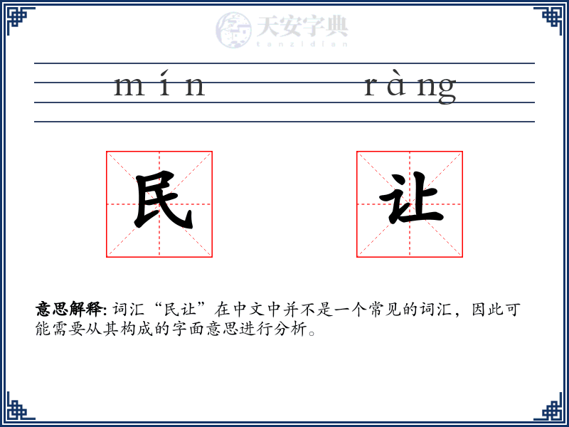 民让